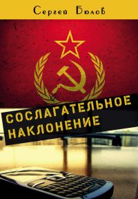 Обложка книги «Сослагательное наклонение»