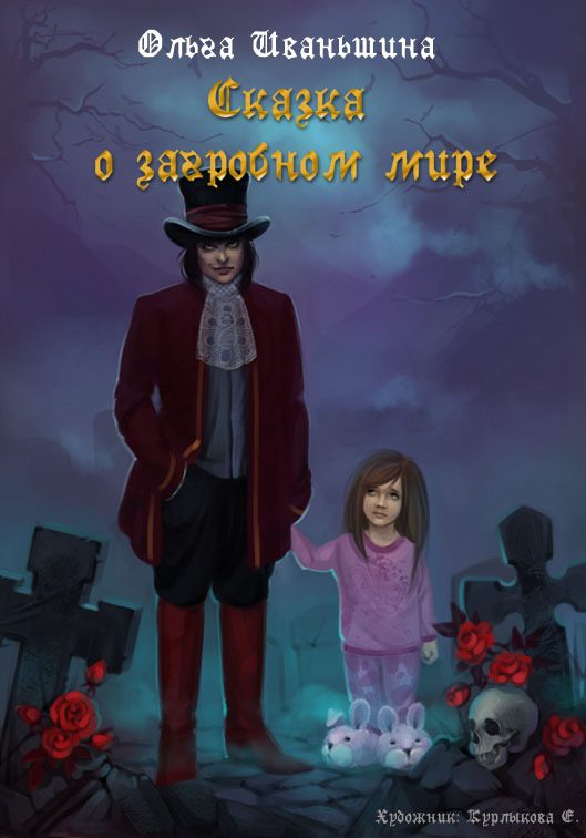 Обложка книги «Сказка о загробном мире»