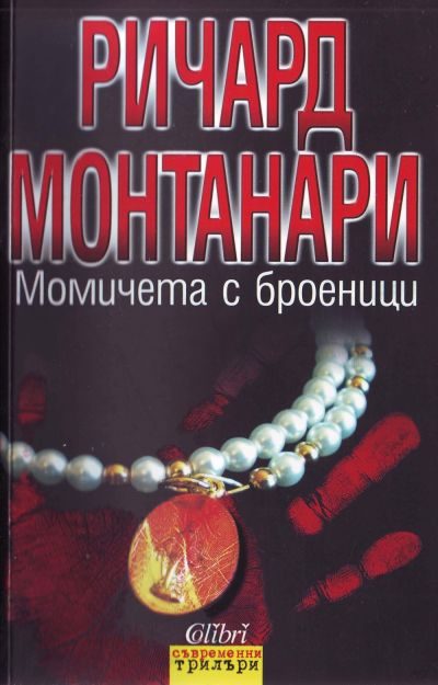Обложка книги «Момичета с броеници»