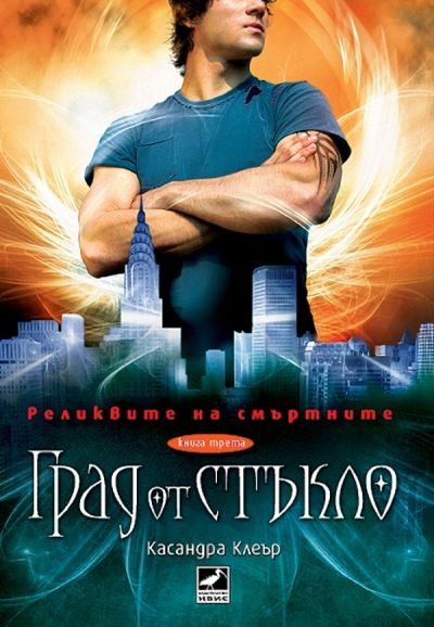Обложка книги «Град от стъкло»