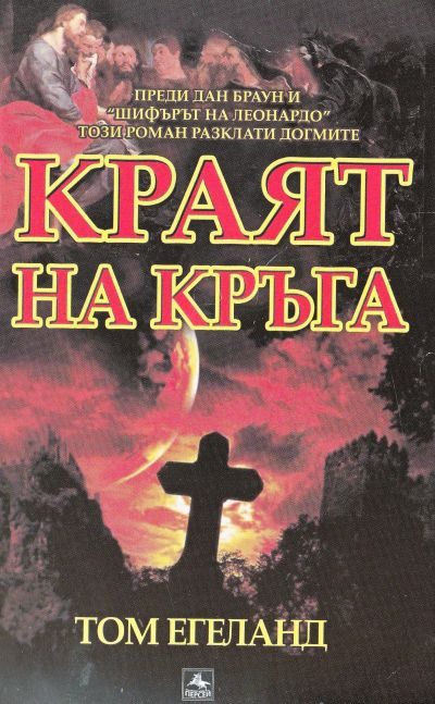 Обложка книги «Краят на кръга»
