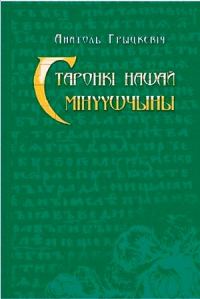 Обложка книги «Старонкі нашай мінуўшчыны. Абраныя артыкулы.»
