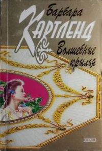Обложка книги «Волшебные крылья»
