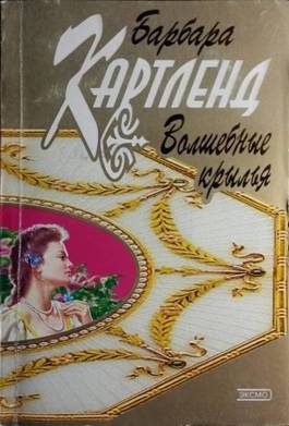 Обложка книги «Волшебные крылья»