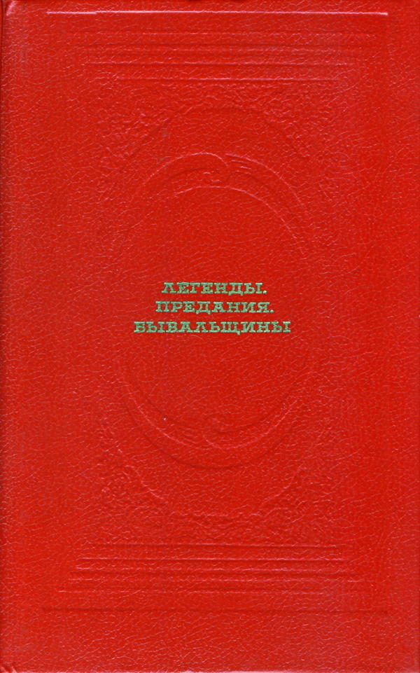 Обложка книги «Легенды. Предания. Бывальщины»