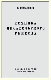 Обложка книги «Техника писательского ремесла»