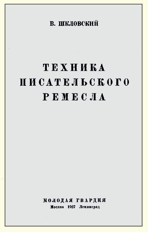 Обложка книги «Техника писательского ремесла»