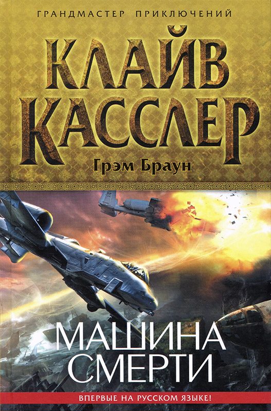 Обложка книги «Машина смерти»