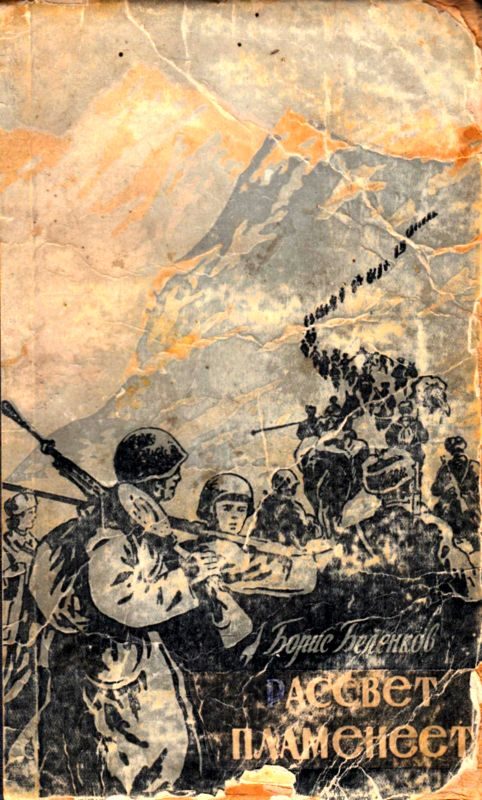 Обложка книги «Рассвет пламенеет»