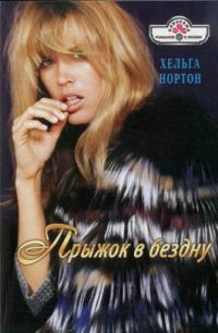 Обложка книги «Прыжок в бездну»