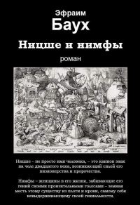 Обложка книги «Ницше и нимфы»