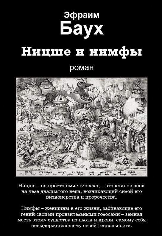 Обложка книги «Ницше и нимфы»