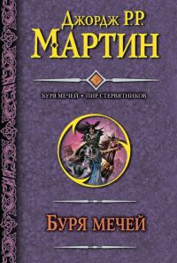 Обложка книги «Буря мечей. Пир стервятников»