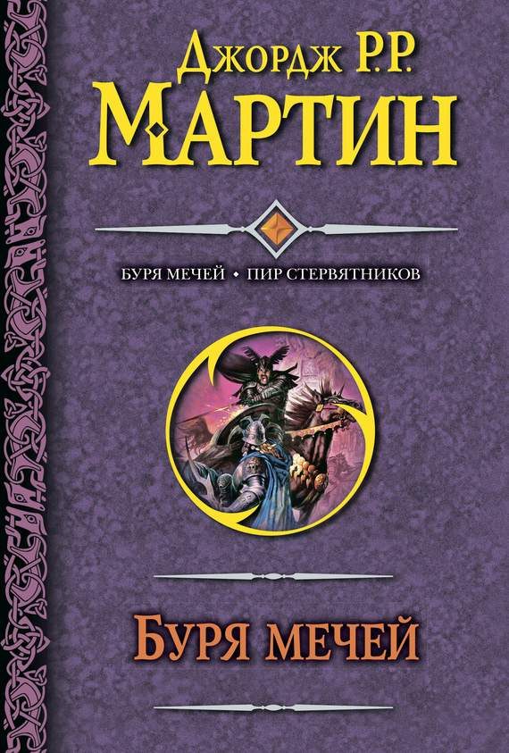 Обложка книги «Буря мечей. Пир стервятников»
