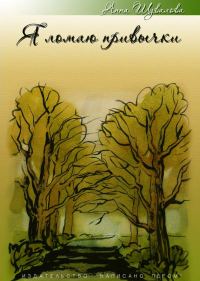 Обложка книги «Я ломаю привычки»