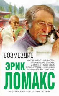 Обложка книги «Возмездие»