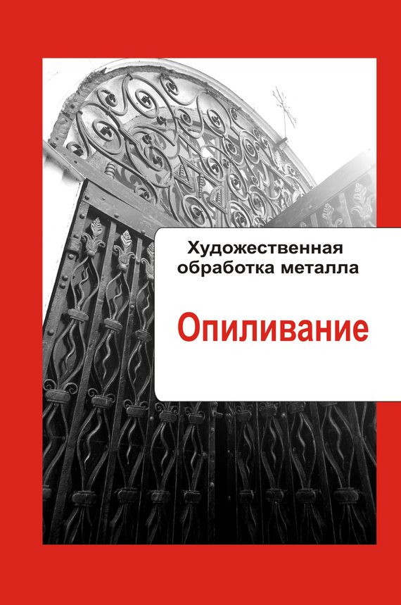 Обложка книги «Опиливание»