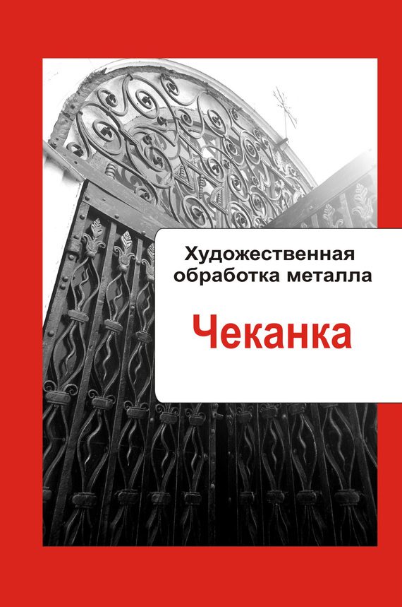 Обложка книги «Чеканка»