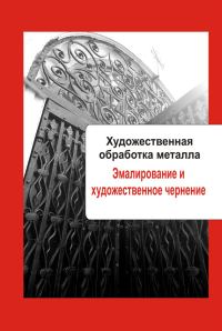 Обложка книги «Эмалирование и художественное чернение»