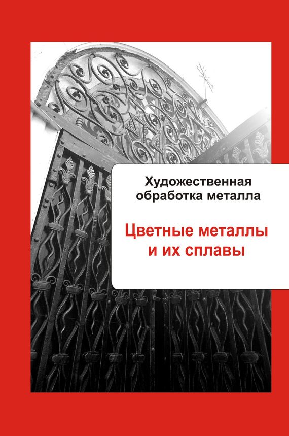 Обложка книги «Цветные металлы и их сплавы»