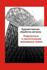 Обложка книги «Поделочные и синтетические ювелирные камни»