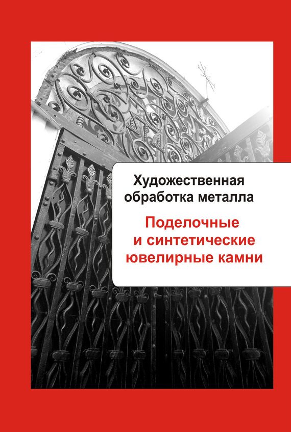 Обложка книги «Поделочные и синтетические ювелирные камни»