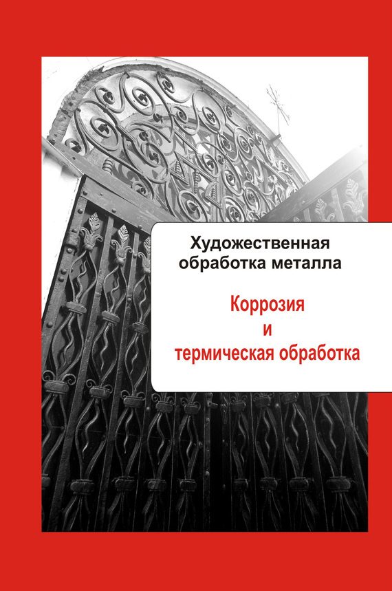 Обложка книги «Коррозия и термическая обработка»