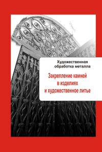 Обложка книги «Закрепление камней в изделиях и художественное литье»