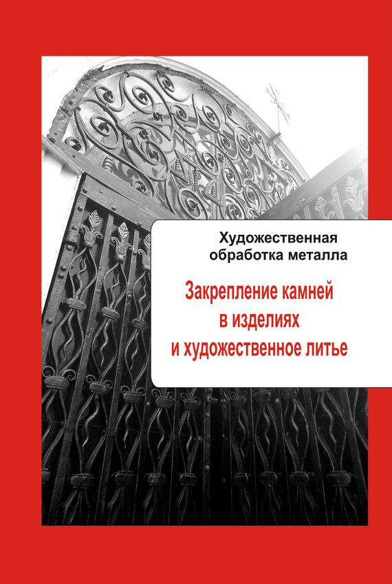 Обложка книги «Закрепление камней в изделиях и художественное литье»
