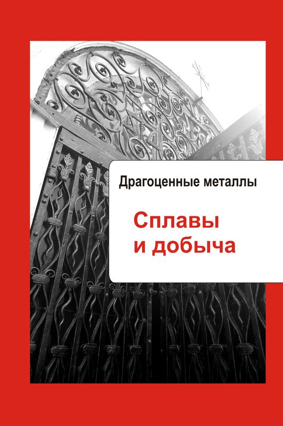 Обложка книги «Драгоценные металлы. Сплавы и добыча»