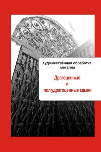 Обложка книги «Драгоценные и полудрагоценные камни»