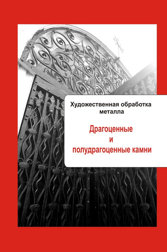 Обложка книги «Драгоценные и полудрагоценные камни»