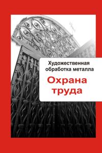 Обложка книги «Охрана труда»