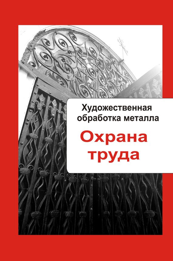 Обложка книги «Охрана труда»