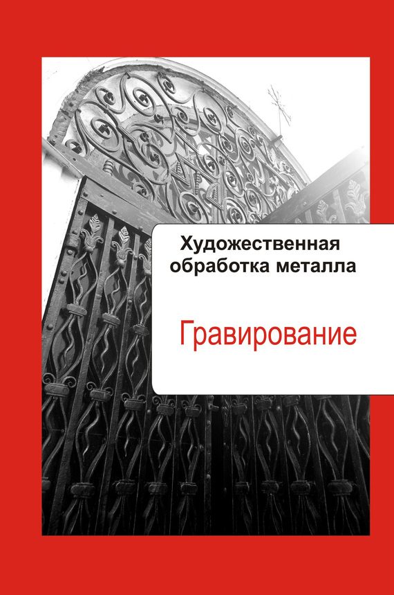 Обложка книги «Гравирование»