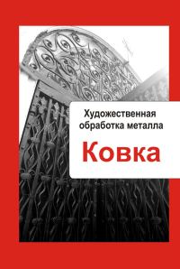 Обложка книги «Ковка»