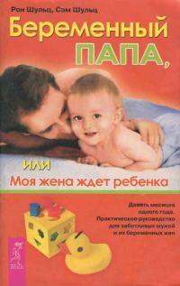 Обложка книги «Беременный папа, или Моя жена ждет ребенка»