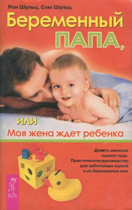 Обложка книги «Беременный папа, или Моя жена ждет ребенка»