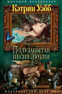 Обложка книги «Полузабытая песня любви»