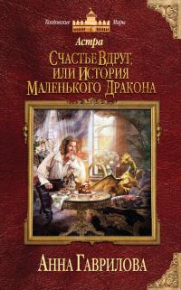 Обложка книги «Счастье вдруг, или История маленького дракона»