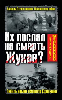Обложка книги «Их послал на смерть Жуков? Гибель армии генерала Ефремова»