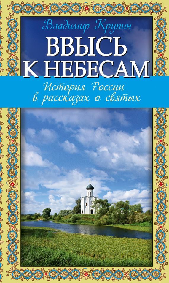 Обложка книги «Ввысь к небесам»