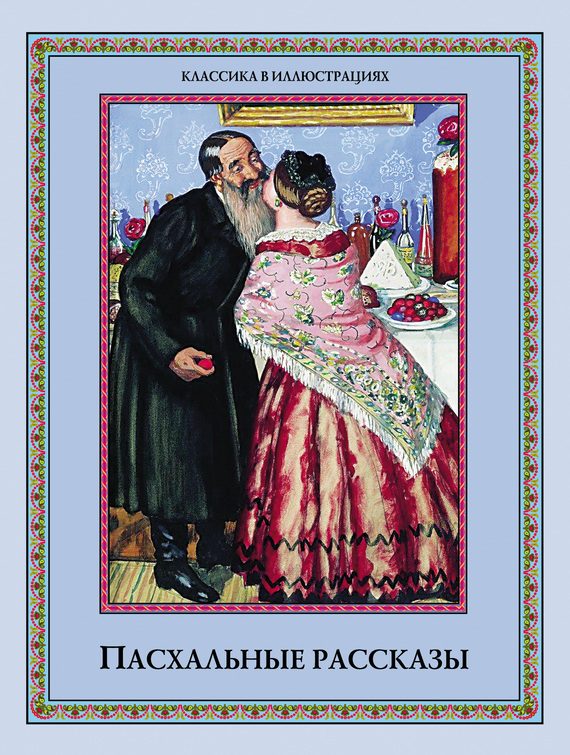 Обложка книги «Пасхальные рассказы»