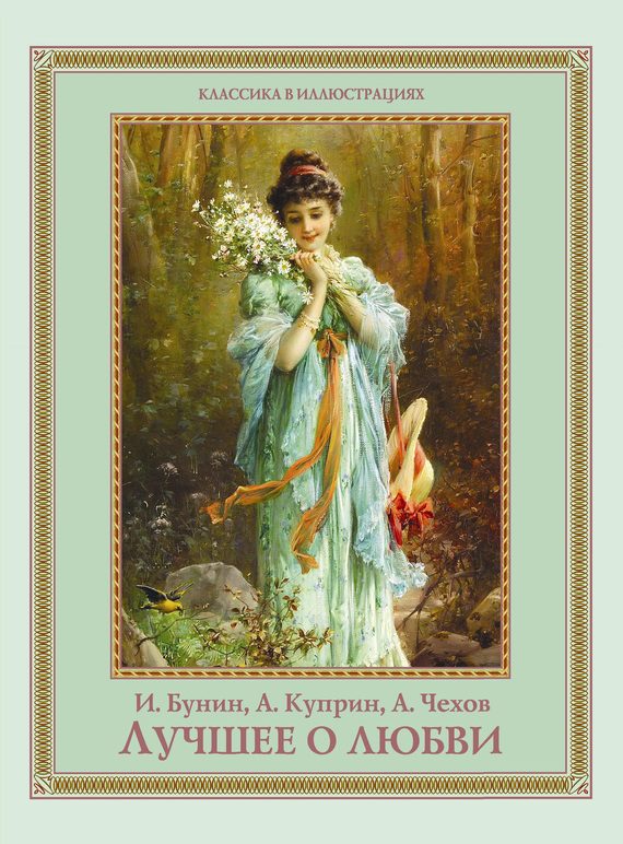 Обложка книги «Лучшее о любви»