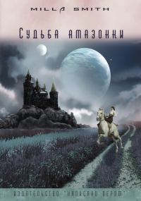 Обложка книги «Судьба амазонки»
