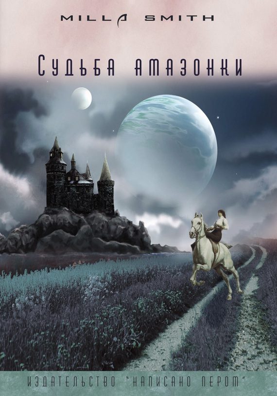 Обложка книги «Судьба амазонки»