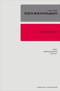 Обложка книги «Красное колесо. Узел 3. Март Семнадцатого. Книга 1»