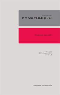 Обложка книги «Красное колесо. Узел 4. Апрель Семнадцатого. Книга 1»