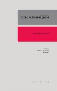 Обложка книги «Красное колесо. Узел 4. Апрель Семнадцатого. Книга 2»