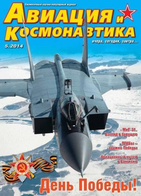 Обложка книги «Авиация и космонавтика 2014 05»
